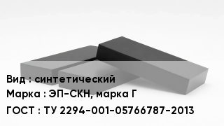 Каучук синтетический ЭП-СКН, марка Г ТУ 2294-001-05766787-2013